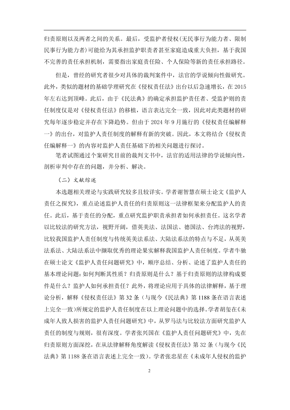 25年CH法学 被监护人侵权时监护人的侵权责任-约43368字符.pdf_第6页
