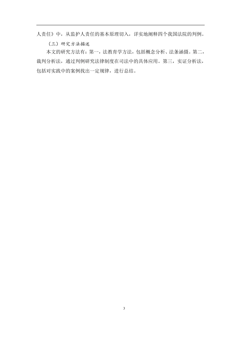 25年CH法学 被监护人侵权时监护人的侵权责任-约43368字符.pdf_第7页