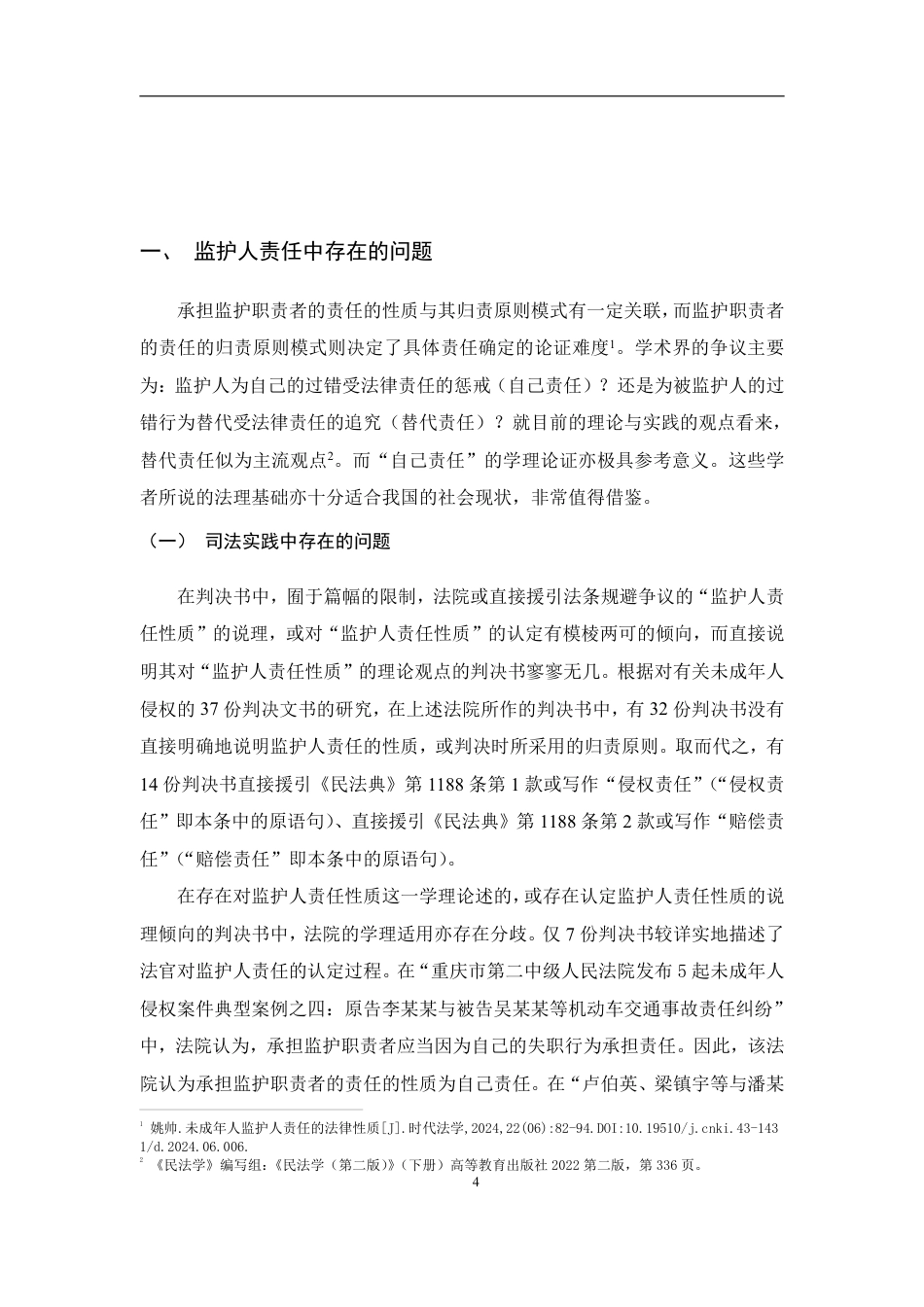 25年CH法学 被监护人侵权时监护人的侵权责任-约43368字符.pdf_第8页