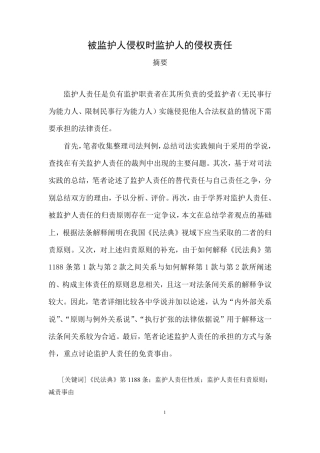 25年CH法学 被监护人侵权时监护人的侵权责任-约43368字符.pdf