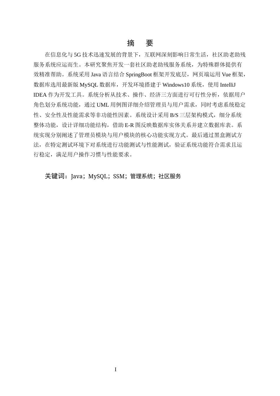 25年CH计算机科学与技术-基于Java的助老助残服务系统设计与实现-约14894字符终稿.docx_第1页