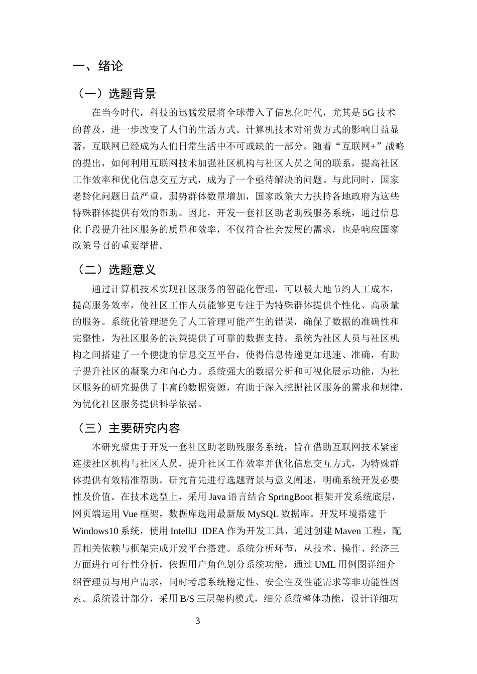25年CH计算机科学与技术-基于Java的助老助残服务系统设计与实现-约14894字符终稿.docx_第4页