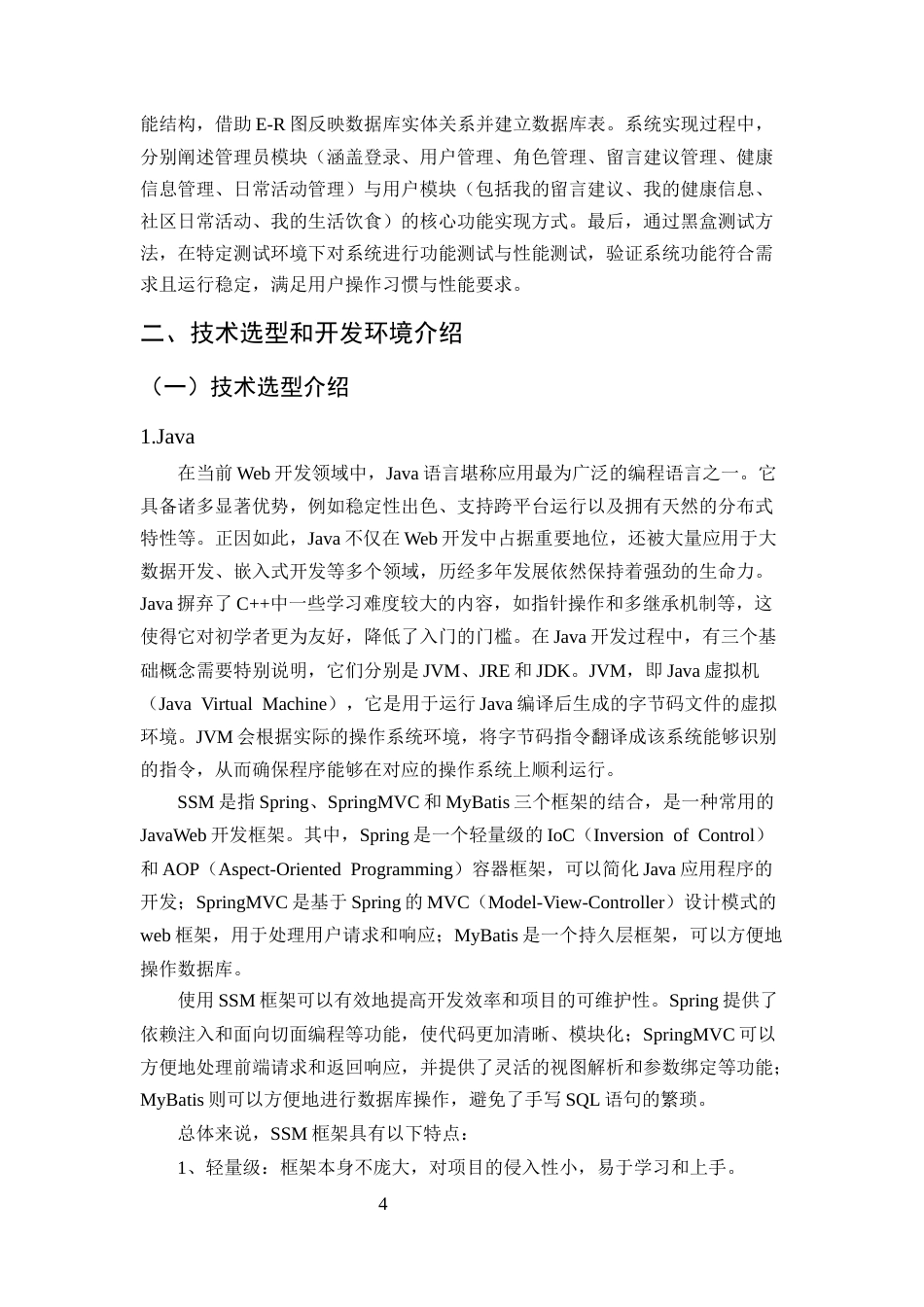 25年CH计算机科学与技术-基于Java的助老助残服务系统设计与实现-约14894字符终稿.docx_第5页