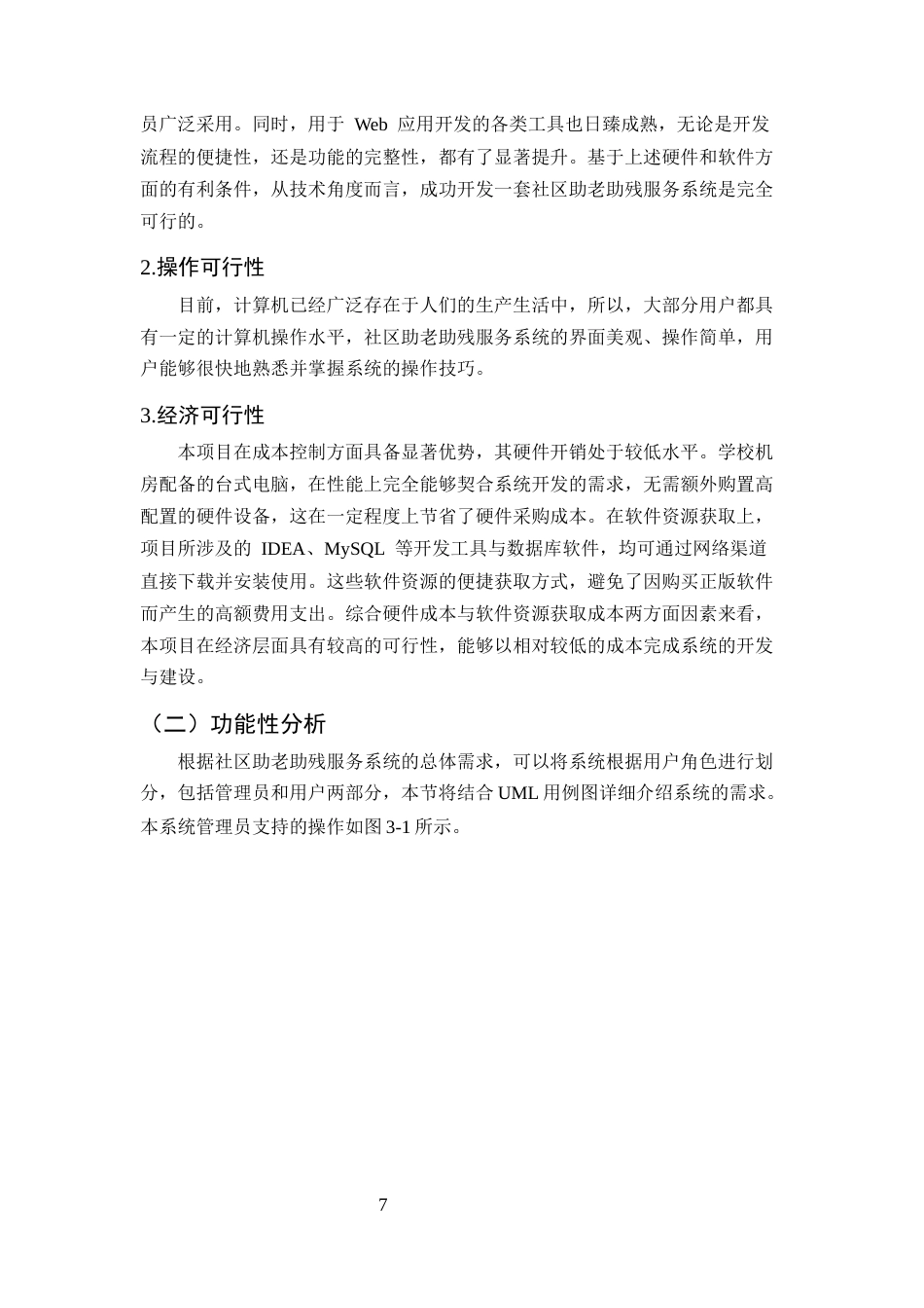25年CH计算机科学与技术-基于Java的助老助残服务系统设计与实现-约14894字符终稿.docx_第8页