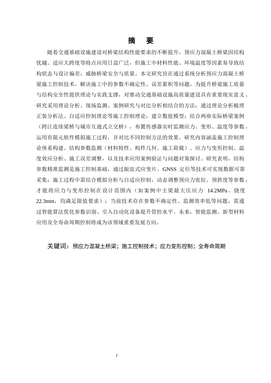 25年CH土木工程-预应力混凝土桥梁施工控制技术研究-约19001字符终稿.docx_第1页