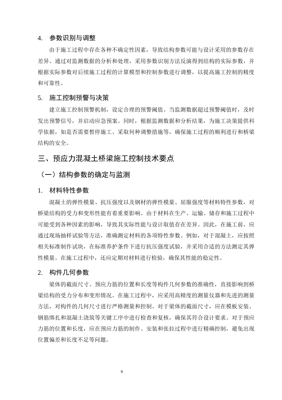 25年CH土木工程-预应力混凝土桥梁施工控制技术研究-约19001字符终稿.docx_第10页