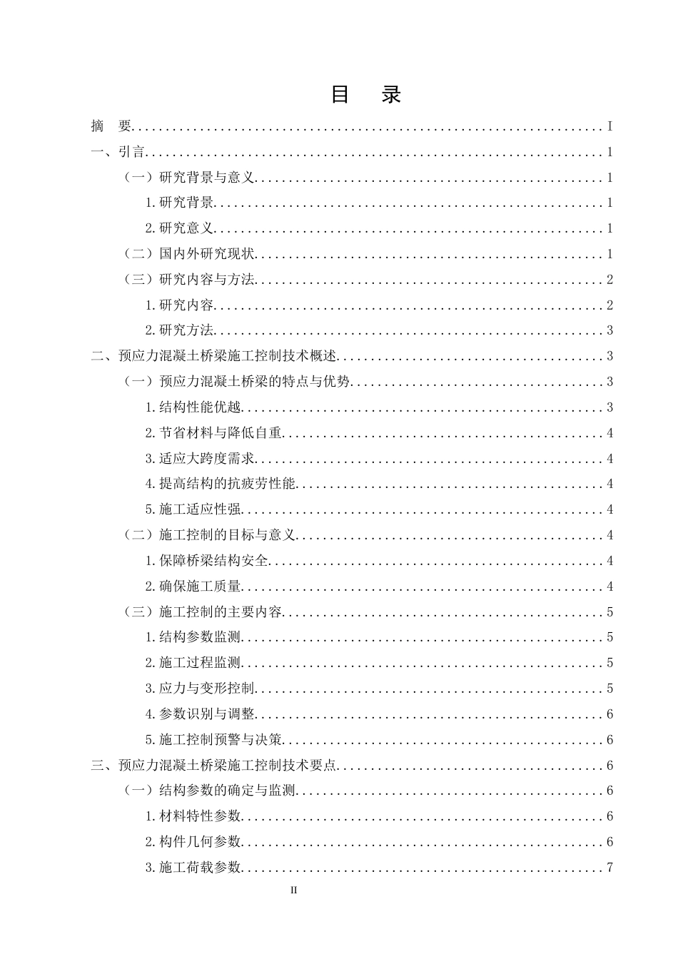 25年CH土木工程-预应力混凝土桥梁施工控制技术研究-约19001字符终稿.docx_第2页