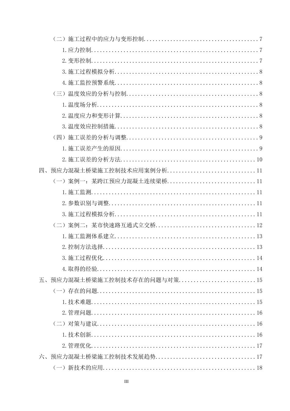 25年CH土木工程-预应力混凝土桥梁施工控制技术研究-约19001字符终稿.docx_第3页