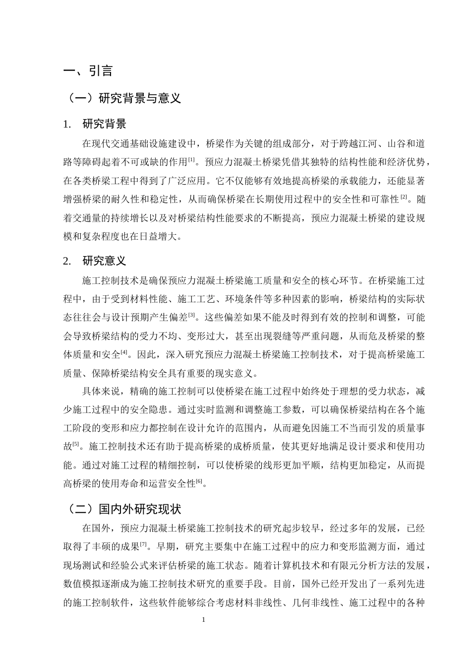 25年CH土木工程-预应力混凝土桥梁施工控制技术研究-约19001字符终稿.docx_第5页