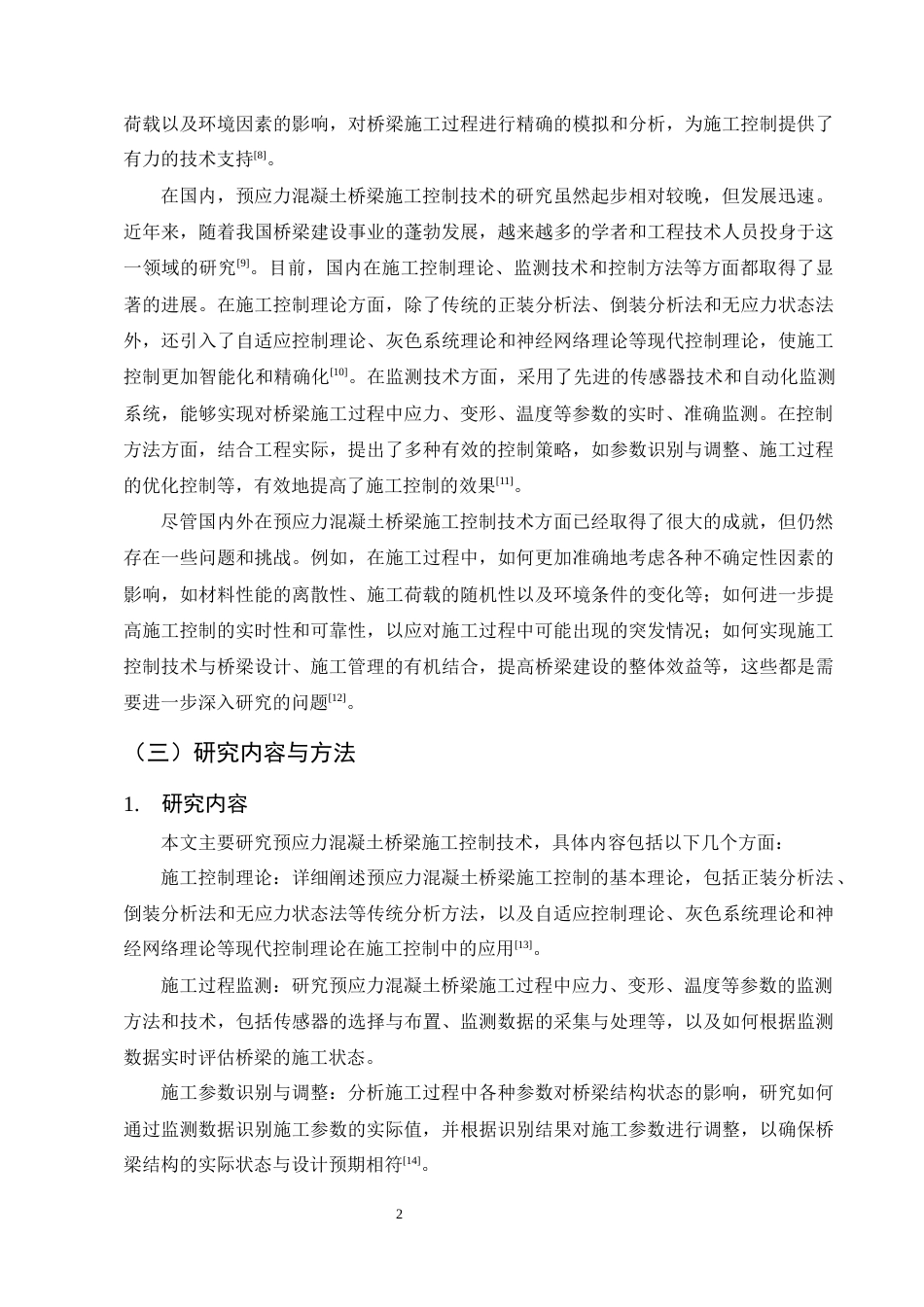 25年CH土木工程-预应力混凝土桥梁施工控制技术研究-约19001字符终稿.docx_第6页
