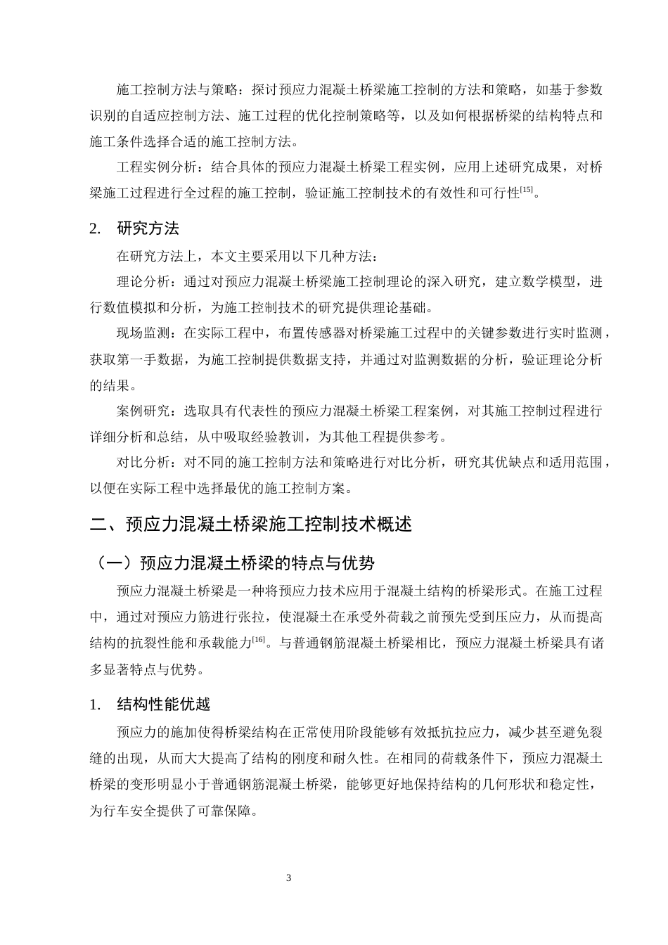 25年CH土木工程-预应力混凝土桥梁施工控制技术研究-约19001字符终稿.docx_第7页