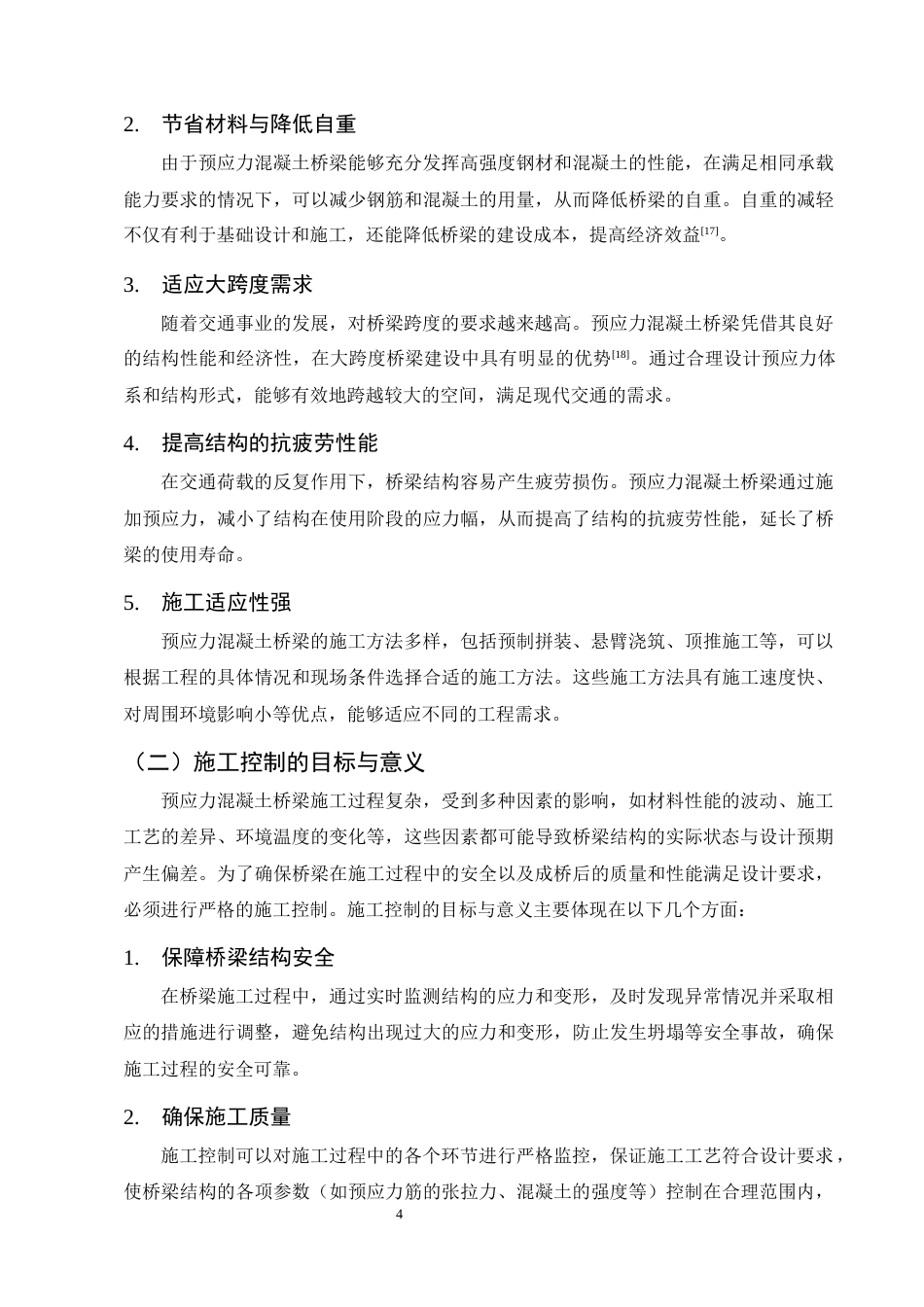25年CH土木工程-预应力混凝土桥梁施工控制技术研究-约19001字符终稿.docx_第8页