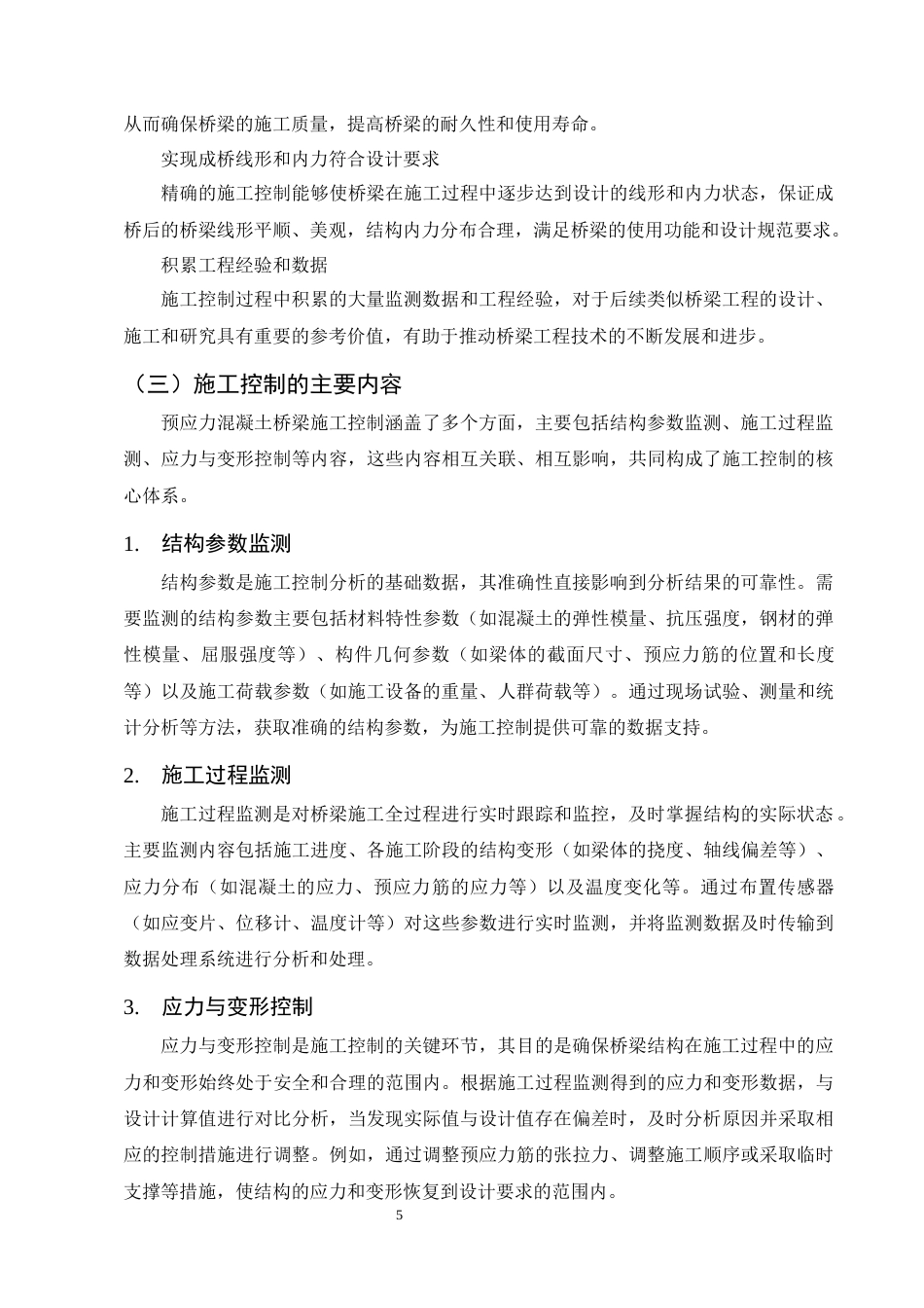 25年CH土木工程-预应力混凝土桥梁施工控制技术研究-约19001字符终稿.docx_第9页