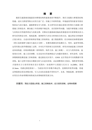 25年CH土木工程-预应力混凝土桥梁施工控制技术研究-约19001字符终稿.docx