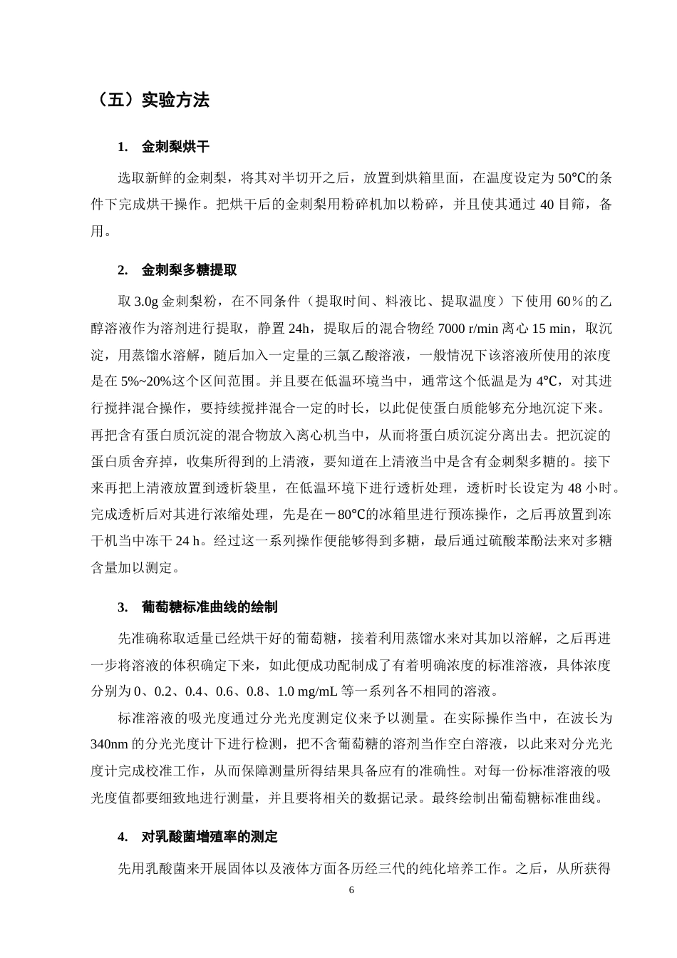 25年CH制药工程-金刺梨多糖提取工艺优化及生物活性测定-约10335字符终稿.docx_第10页