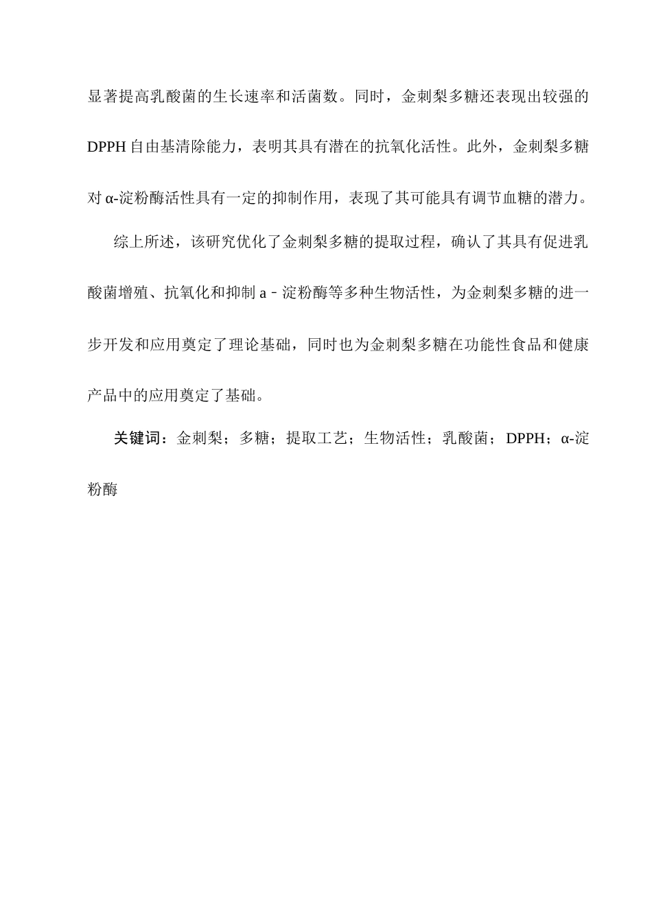 25年CH制药工程-金刺梨多糖提取工艺优化及生物活性测定-约10335字符终稿.docx_第2页