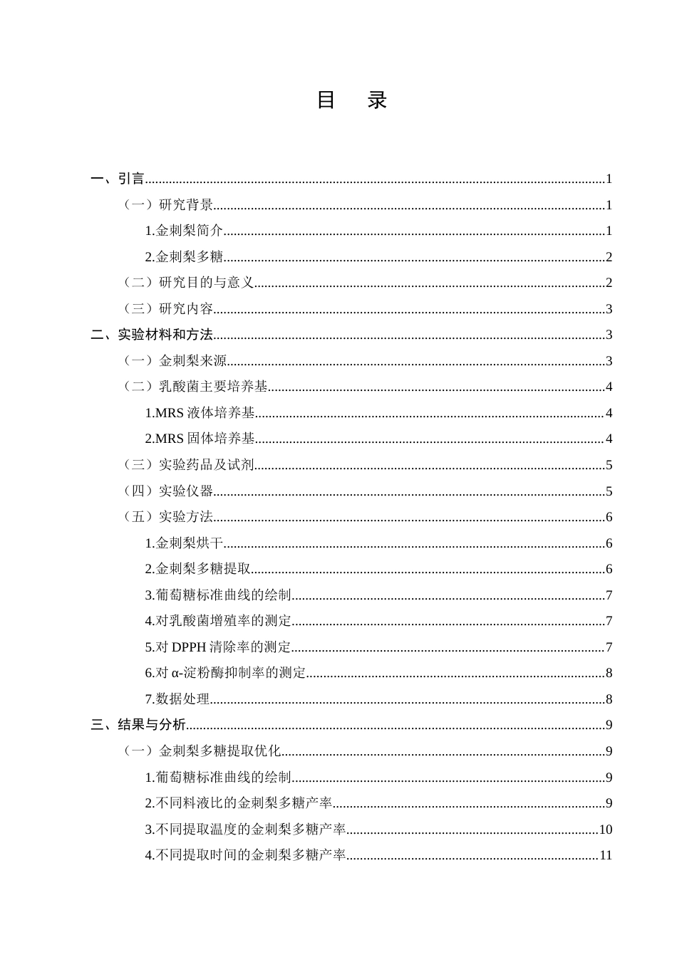 25年CH制药工程-金刺梨多糖提取工艺优化及生物活性测定-约10335字符终稿.docx_第3页
