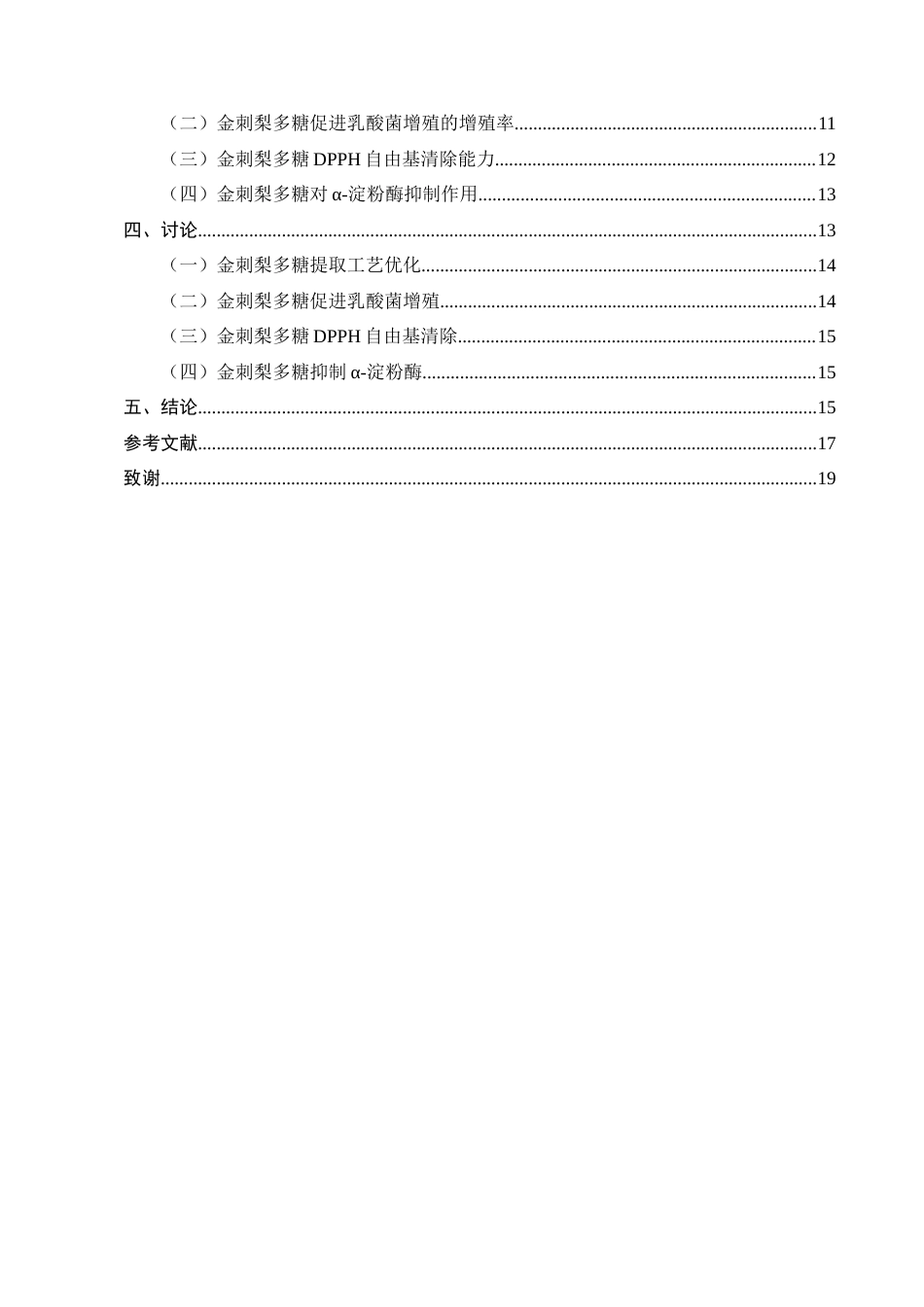 25年CH制药工程-金刺梨多糖提取工艺优化及生物活性测定-约10335字符终稿.docx_第4页