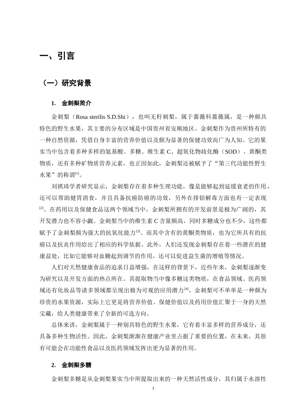 25年CH制药工程-金刺梨多糖提取工艺优化及生物活性测定-约10335字符终稿.docx_第5页