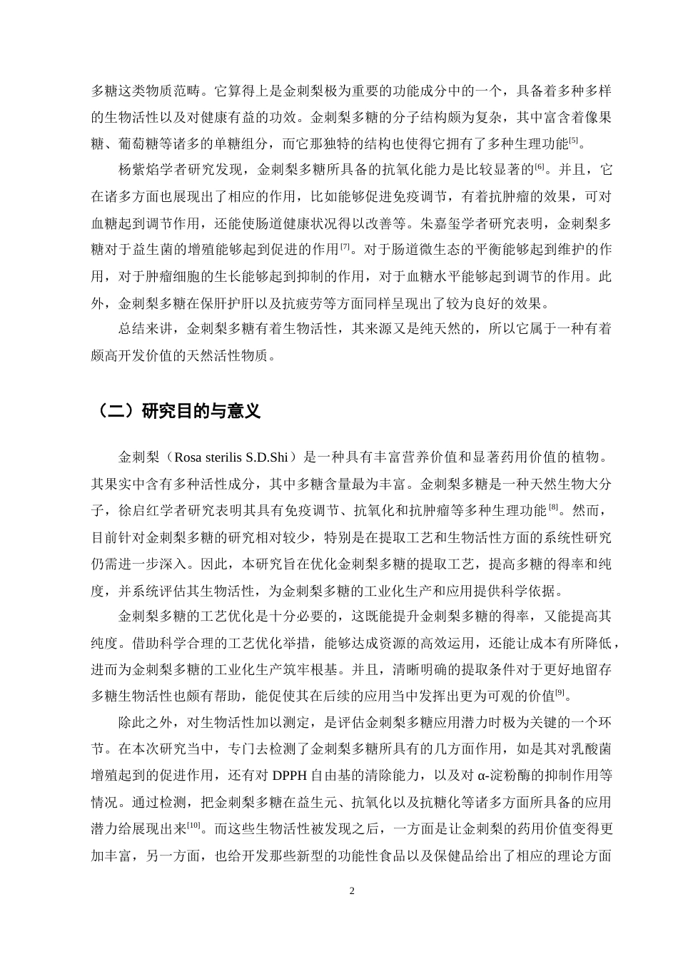 25年CH制药工程-金刺梨多糖提取工艺优化及生物活性测定-约10335字符终稿.docx_第6页