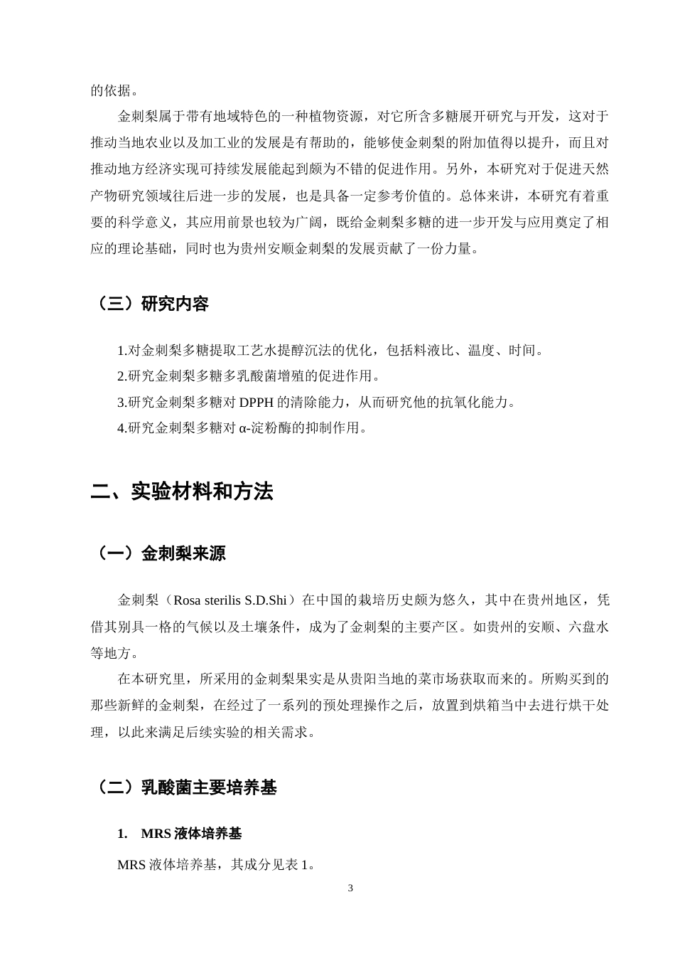 25年CH制药工程-金刺梨多糖提取工艺优化及生物活性测定-约10335字符终稿.docx_第7页