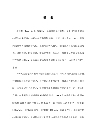 25年CH制药工程-金刺梨多糖提取工艺优化及生物活性测定-约10335字符终稿.docx