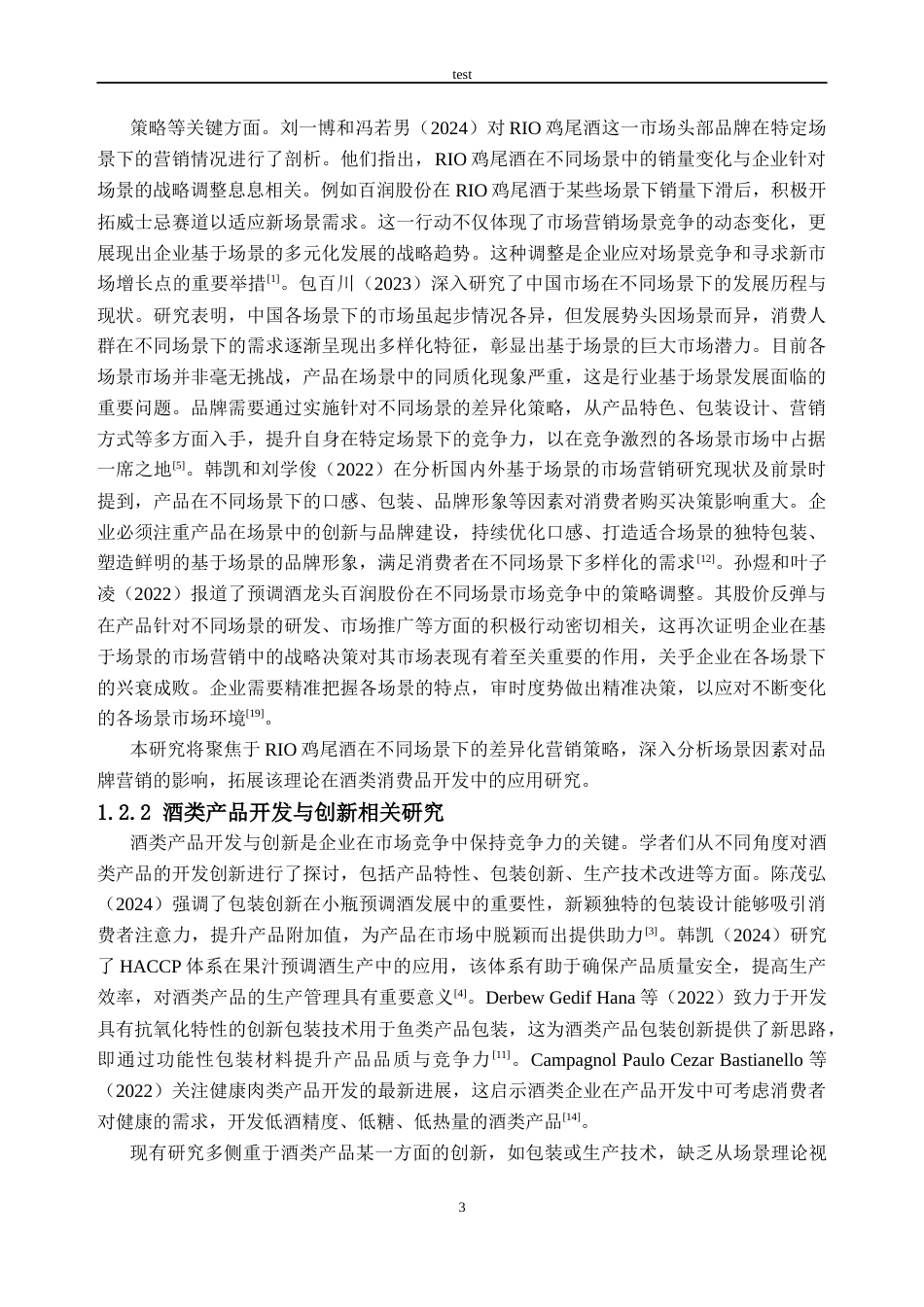 25年CH市场营销_基于场景理论的RIO鸡尾酒产品差异化营销策略研究-约28045字符终稿.docx_第10页