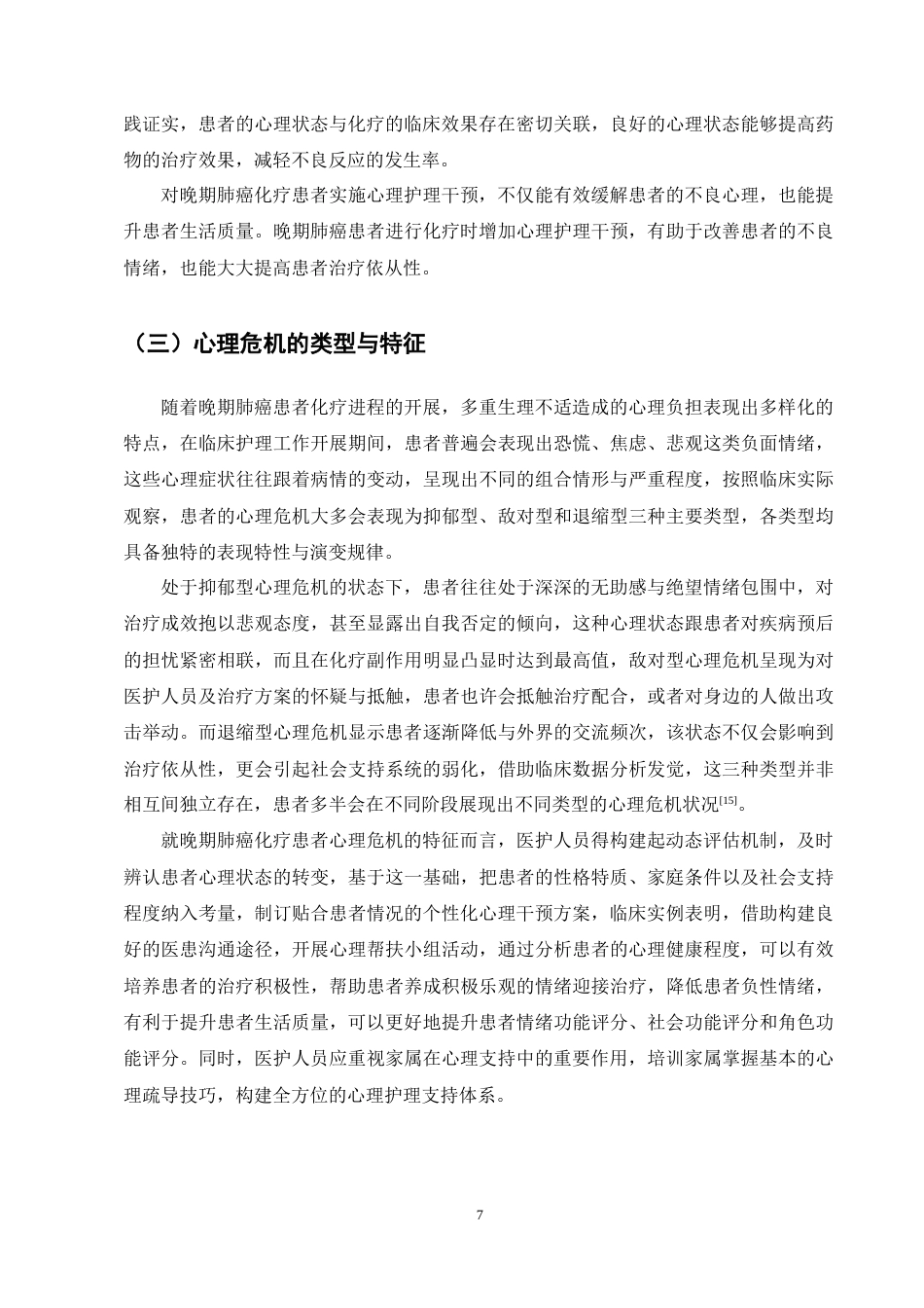 25年CH护理学-晚期肺癌化疗患者心理护理的研究进展-约12723字符终稿.docx_第10页