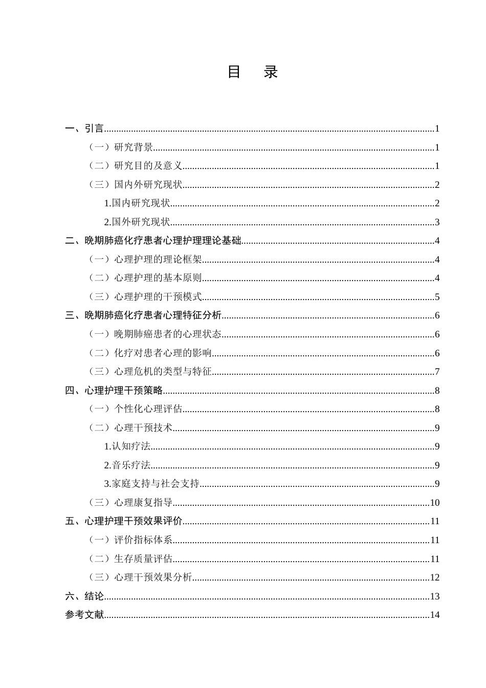25年CH护理学-晚期肺癌化疗患者心理护理的研究进展-约12723字符终稿.docx_第2页
