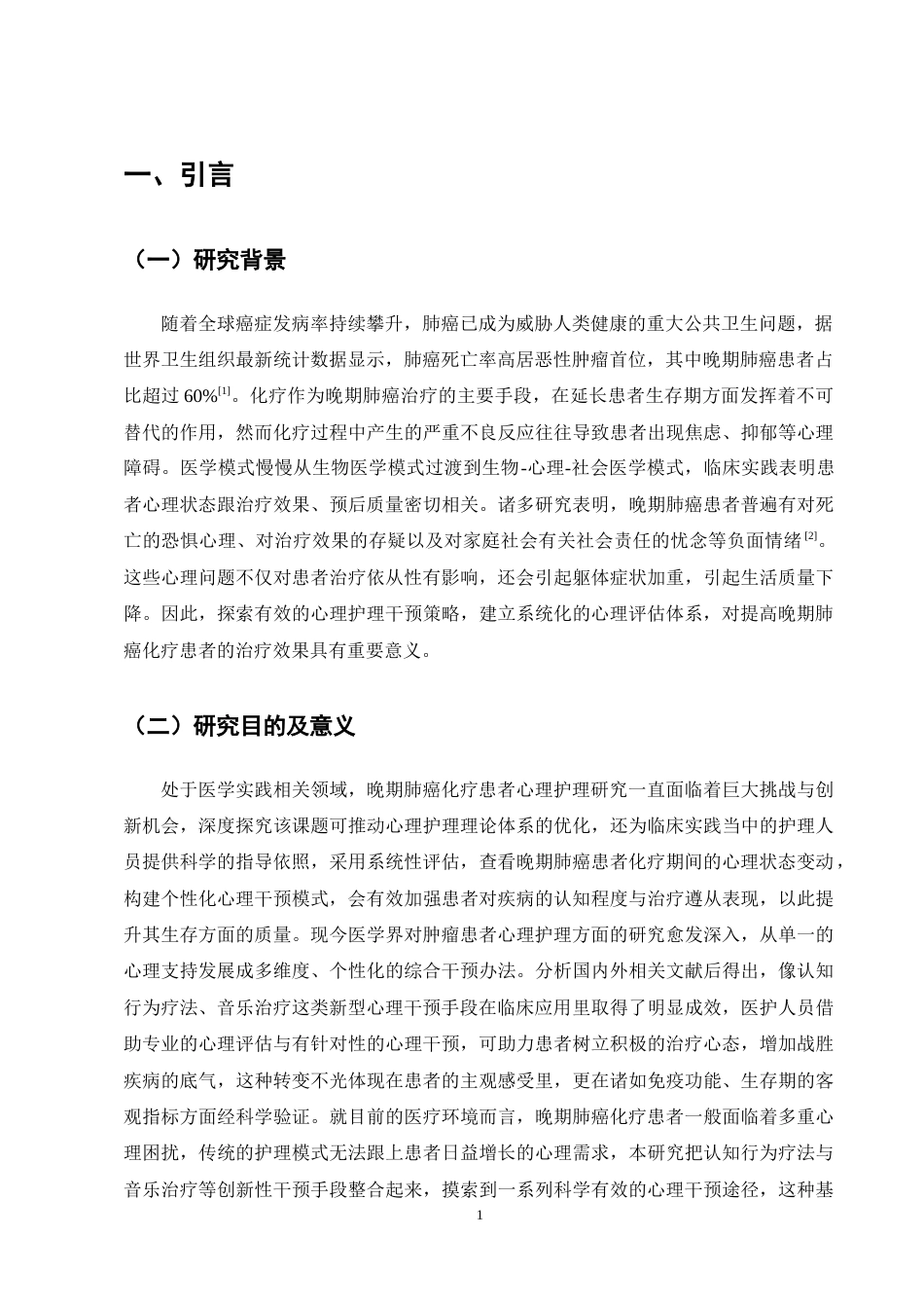 25年CH护理学-晚期肺癌化疗患者心理护理的研究进展-约12723字符终稿.docx_第4页