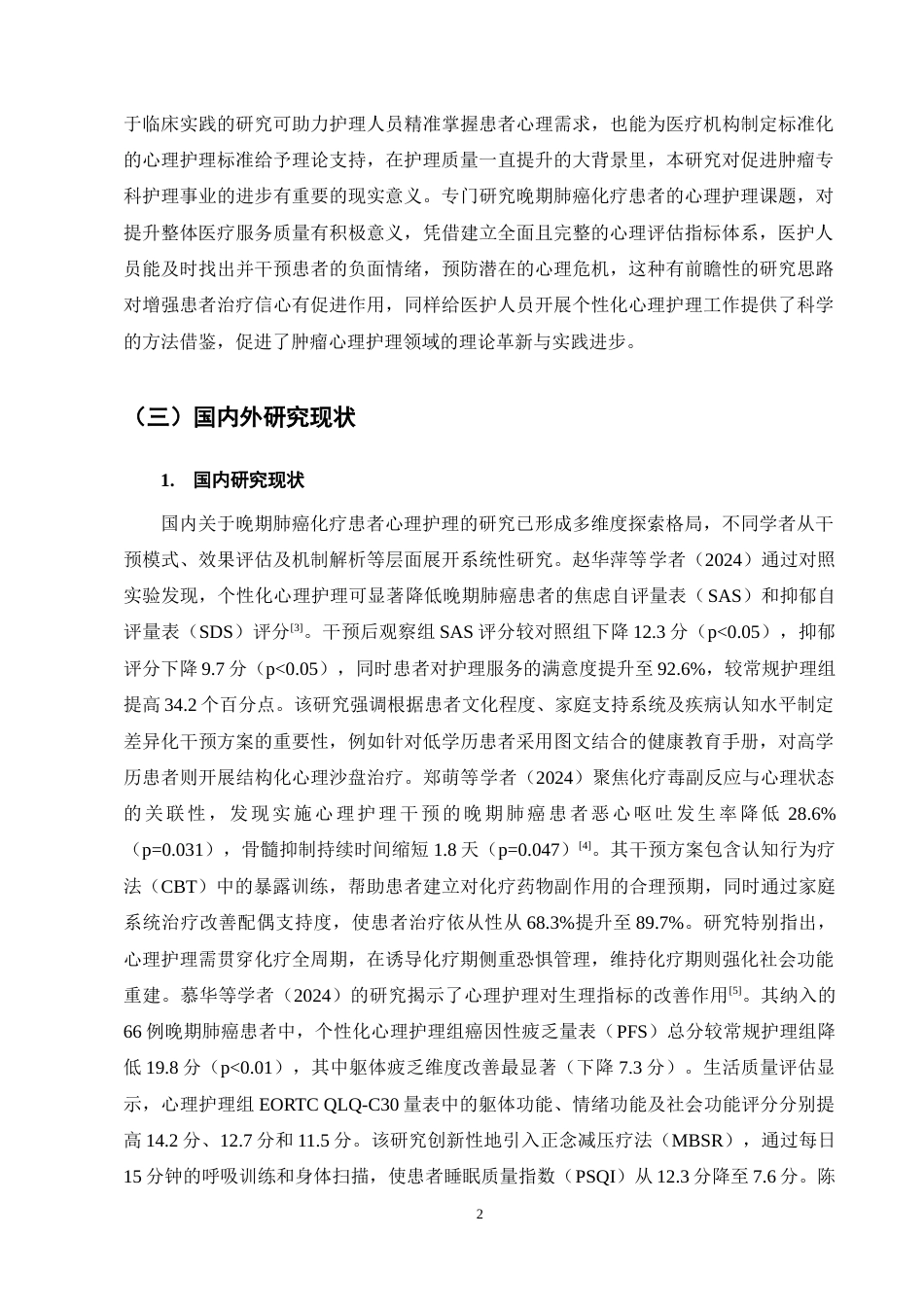 25年CH护理学-晚期肺癌化疗患者心理护理的研究进展-约12723字符终稿.docx_第5页