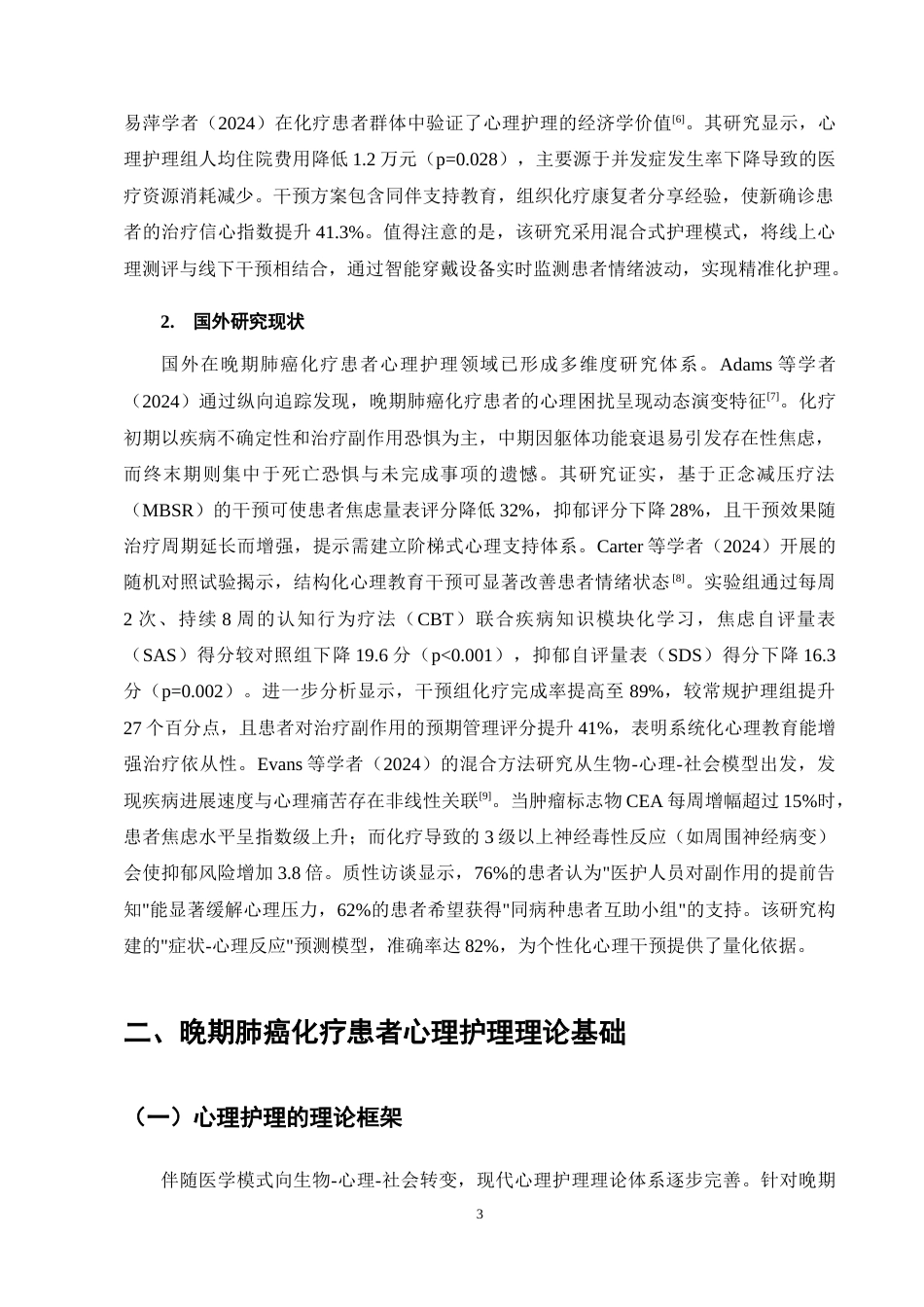 25年CH护理学-晚期肺癌化疗患者心理护理的研究进展-约12723字符终稿.docx_第6页