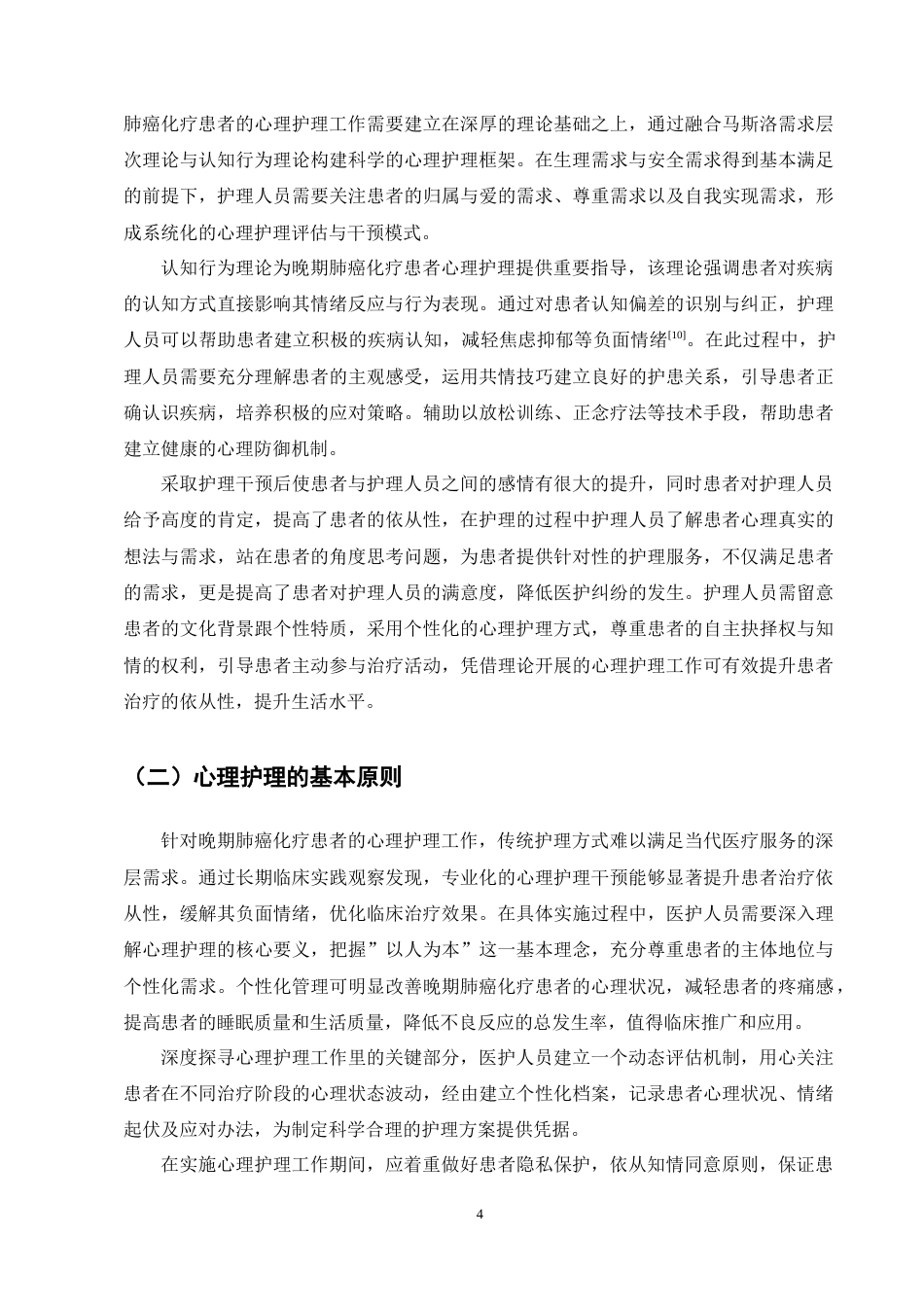 25年CH护理学-晚期肺癌化疗患者心理护理的研究进展-约12723字符终稿.docx_第7页