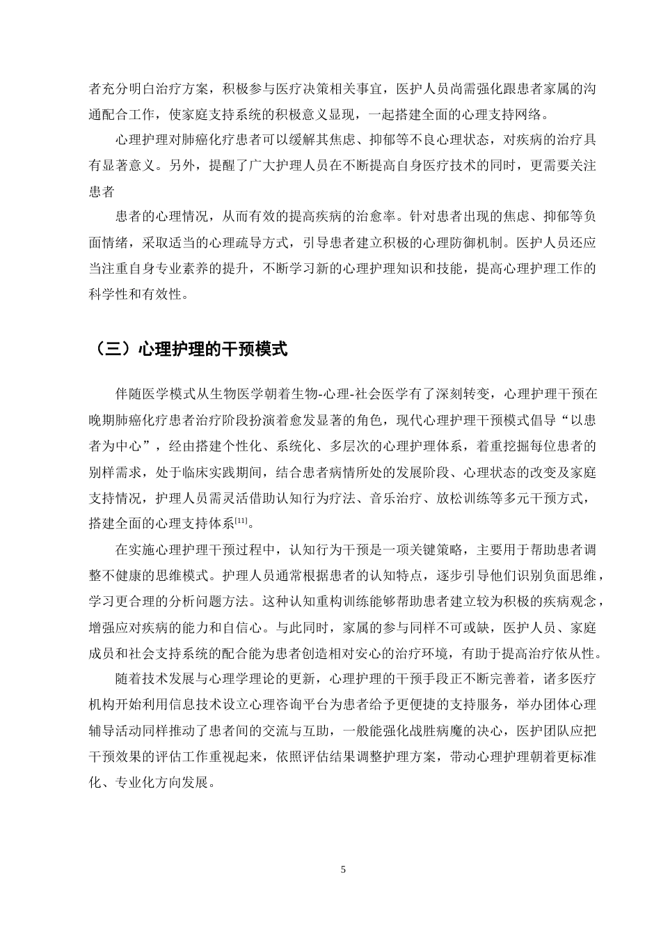 25年CH护理学-晚期肺癌化疗患者心理护理的研究进展-约12723字符终稿.docx_第8页