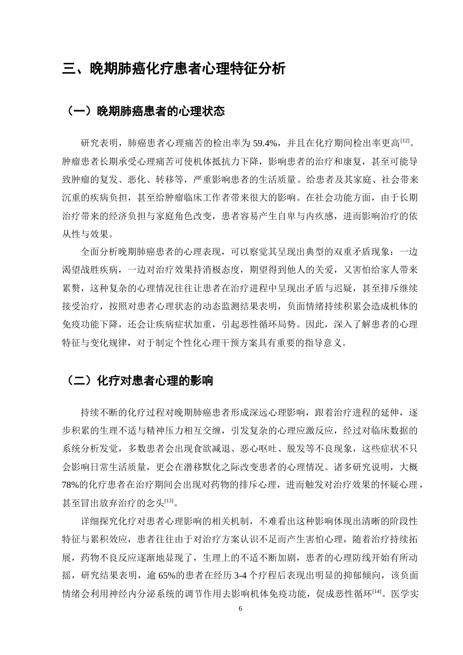 25年CH护理学-晚期肺癌化疗患者心理护理的研究进展-约12723字符终稿.docx_第9页