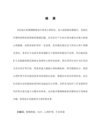 25年CH护理学-晚期肺癌化疗患者心理护理的研究进展-约12723字符终稿.docx