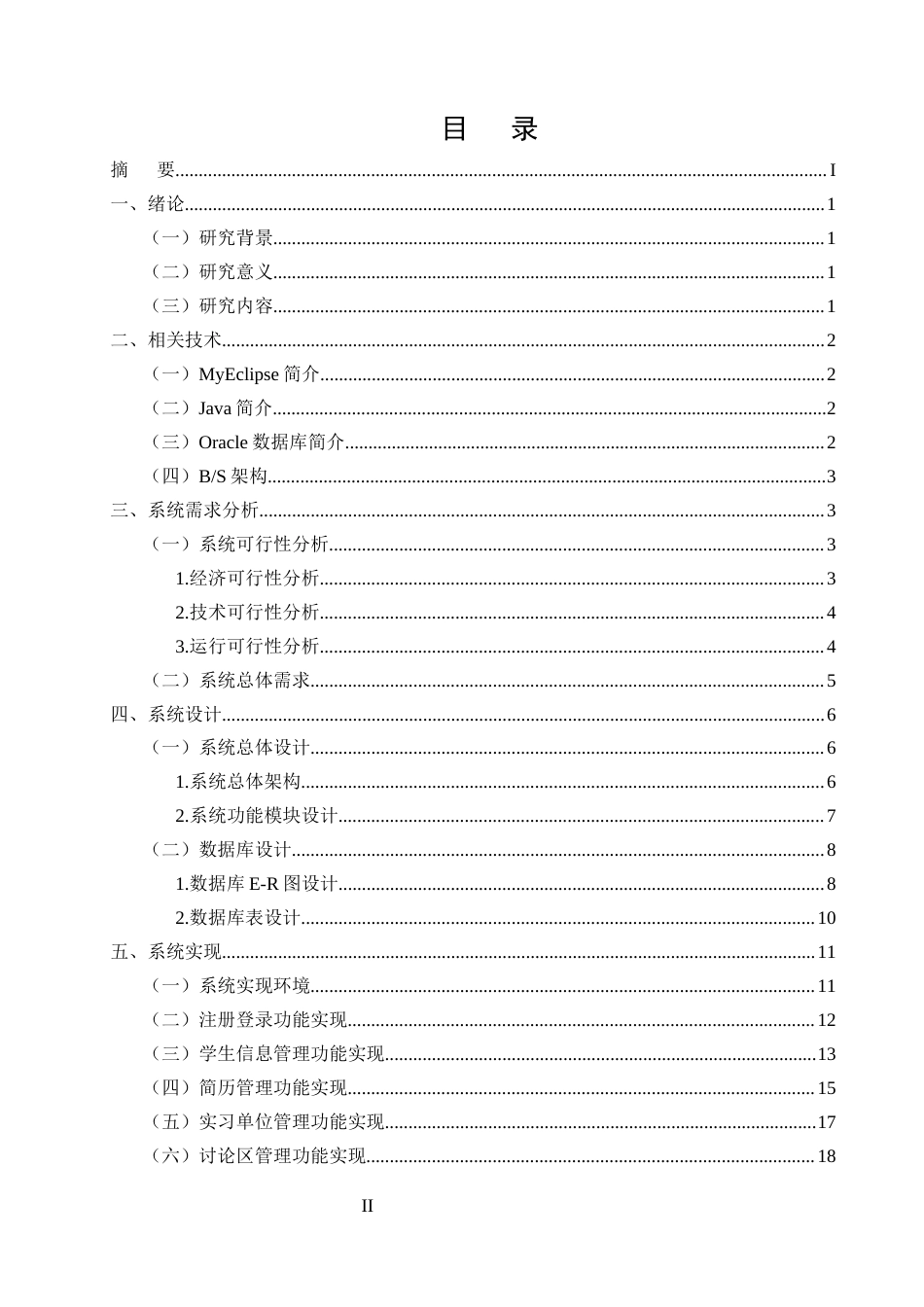 25年CH计算机科学与技术-基于WEB的学生实习管理系统设计与实现-约10759字符终稿.docx_第2页