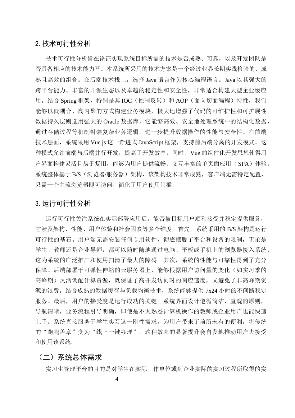 25年CH计算机科学与技术-基于WEB的学生实习管理系统设计与实现-约10759字符终稿.docx_第7页