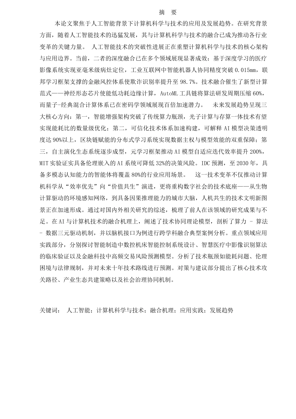 25年CH计算机科学与技术-人工智能背景下的计算机科学与技术的应用及发展趋势-约13357字符终稿.docx_第1页