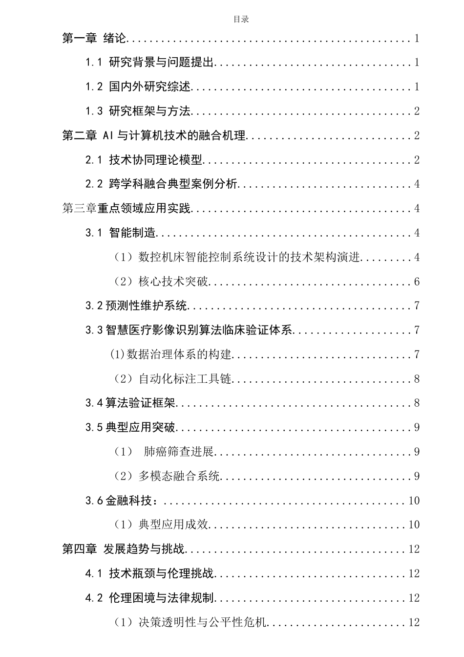 25年CH计算机科学与技术-人工智能背景下的计算机科学与技术的应用及发展趋势-约13357字符终稿.docx_第2页