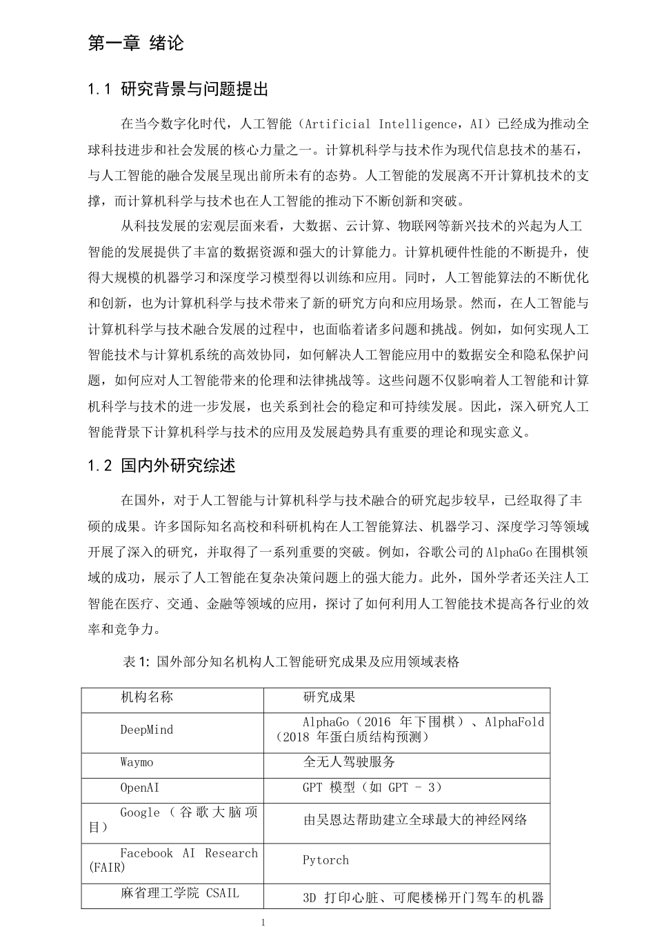 25年CH计算机科学与技术-人工智能背景下的计算机科学与技术的应用及发展趋势-约13357字符终稿.docx_第5页