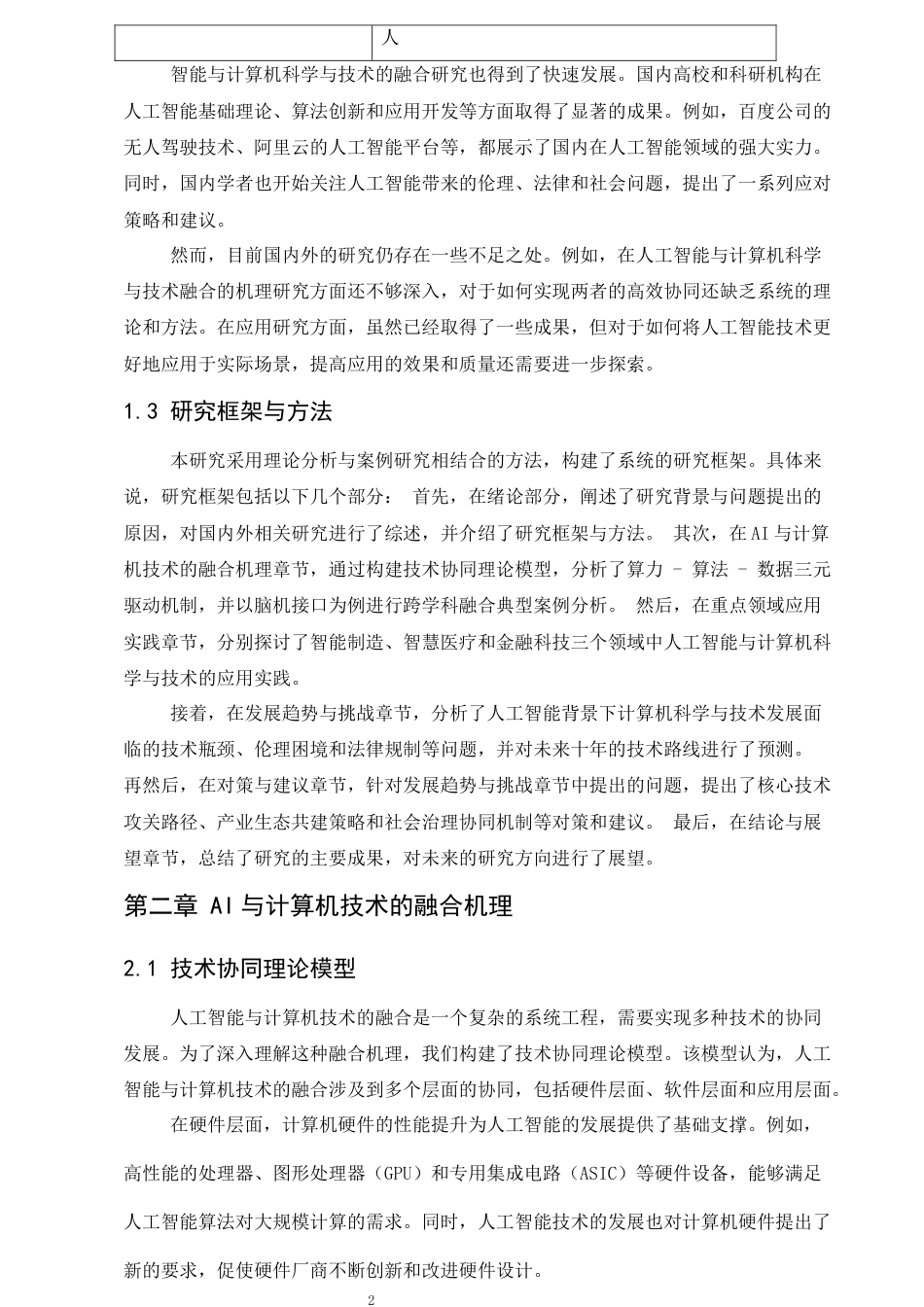 25年CH计算机科学与技术-人工智能背景下的计算机科学与技术的应用及发展趋势-约13357字符终稿.docx_第6页