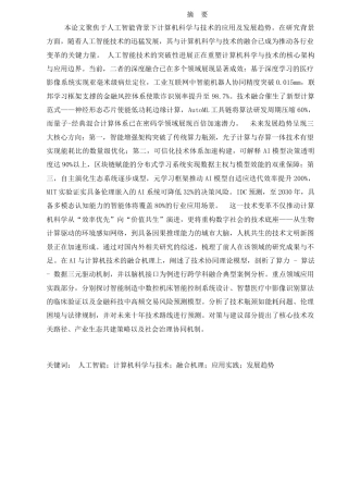 25年CH计算机科学与技术-人工智能背景下的计算机科学与技术的应用及发展趋势-约13357字符终稿.docx