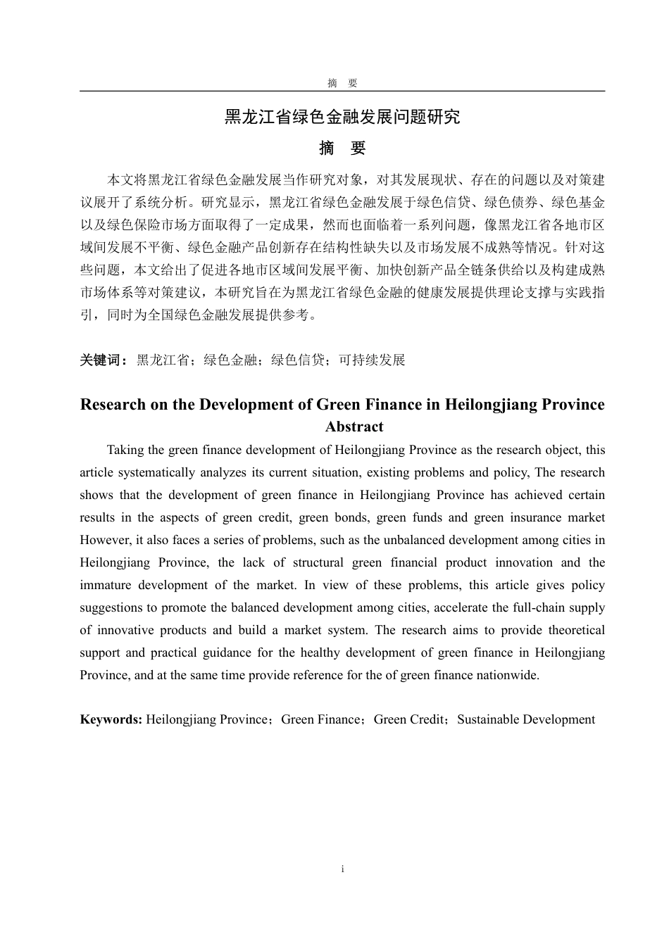 25年CH金融学-黑龙江省绿色金融发展问题研究-约23616字符.pdf_第2页