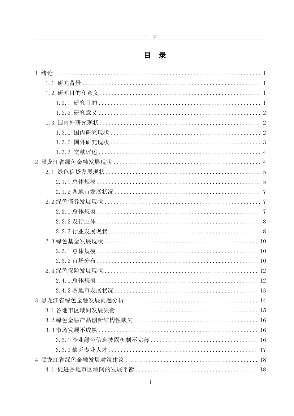 25年CH金融学-黑龙江省绿色金融发展问题研究-约23616字符.pdf_第3页