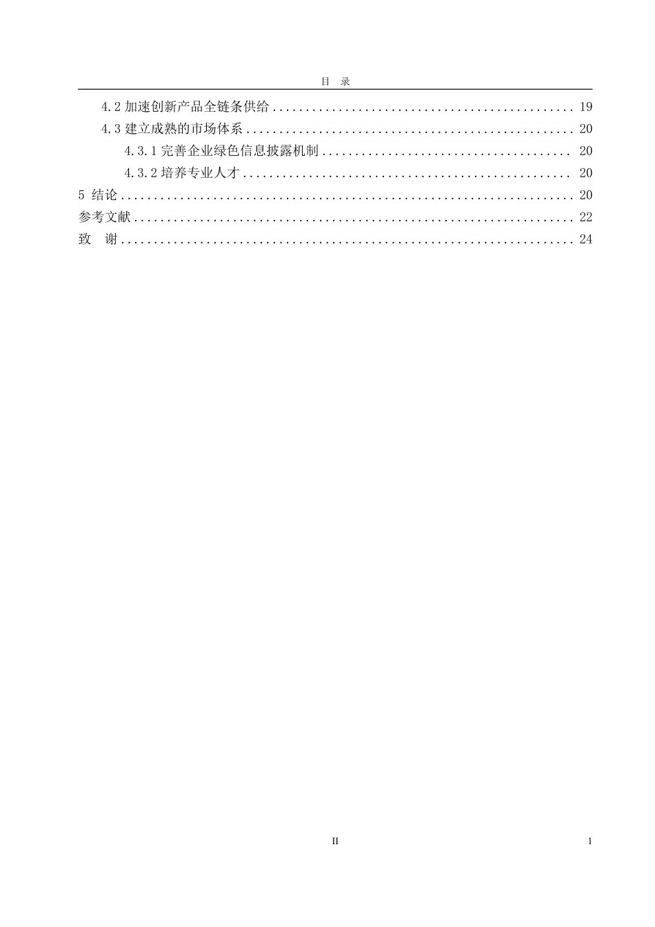 25年CH金融学-黑龙江省绿色金融发展问题研究-约23616字符.pdf_第4页