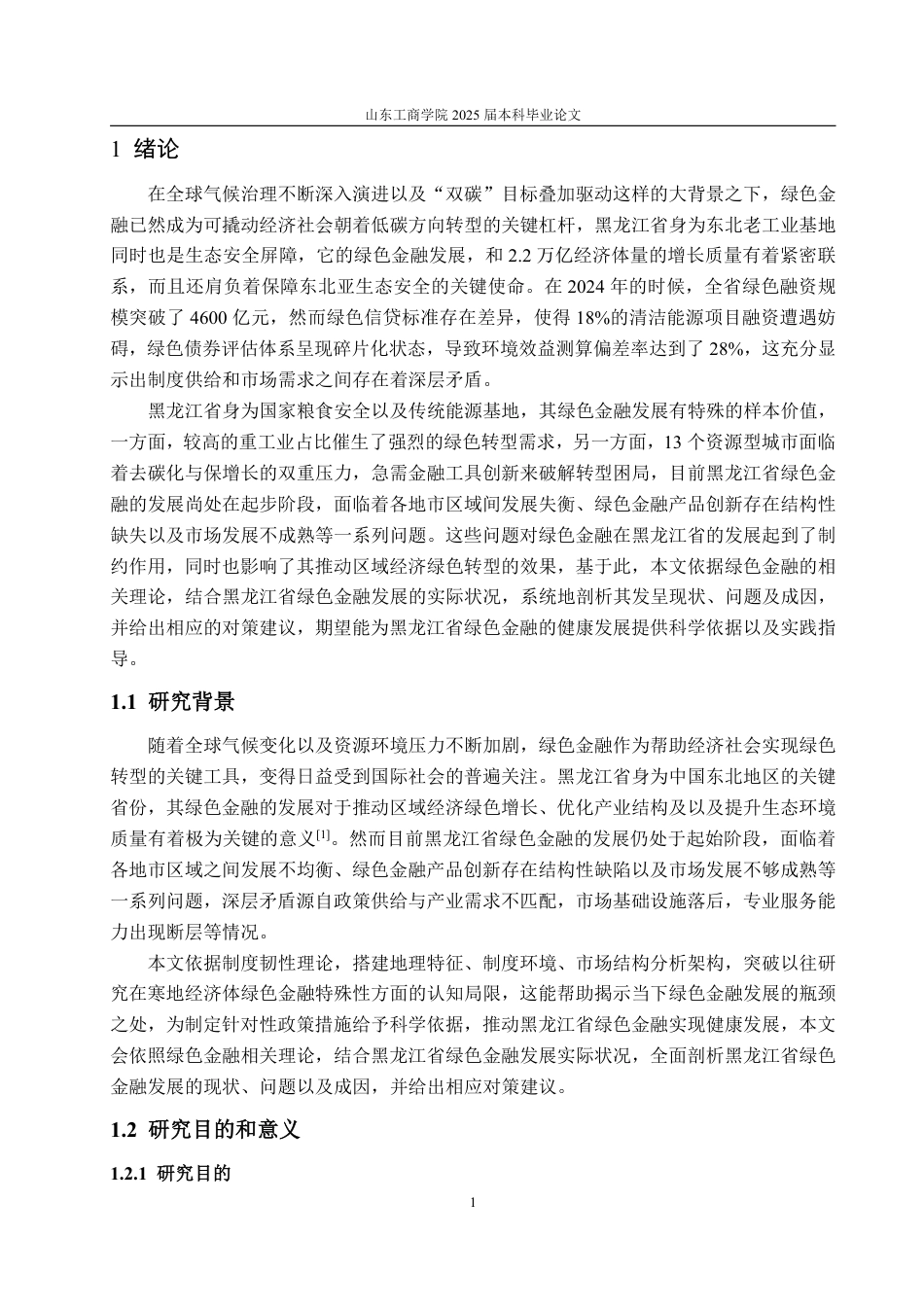 25年CH金融学-黑龙江省绿色金融发展问题研究-约23616字符.pdf_第5页