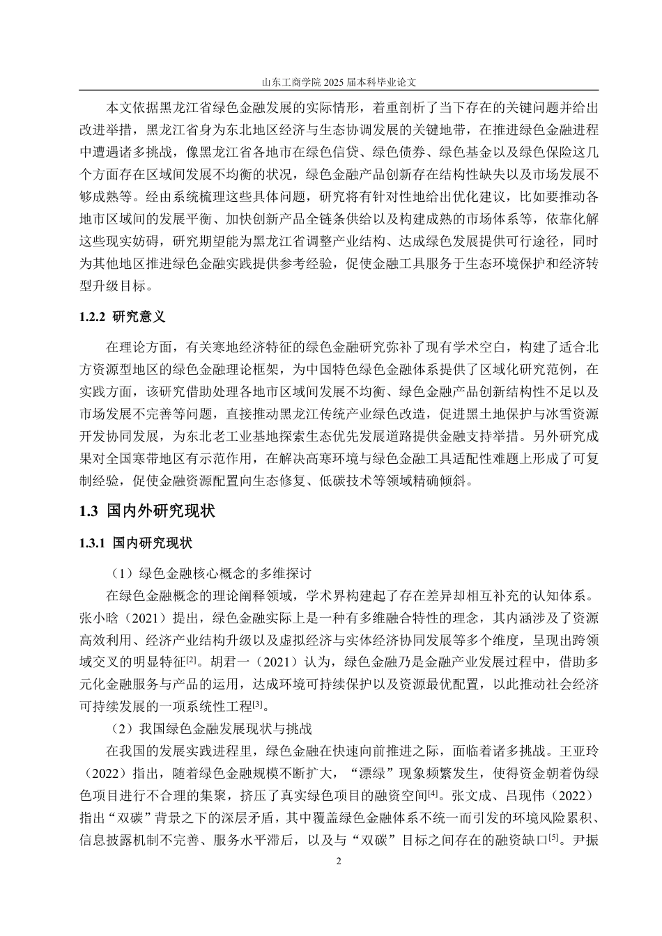 25年CH金融学-黑龙江省绿色金融发展问题研究-约23616字符.pdf_第6页