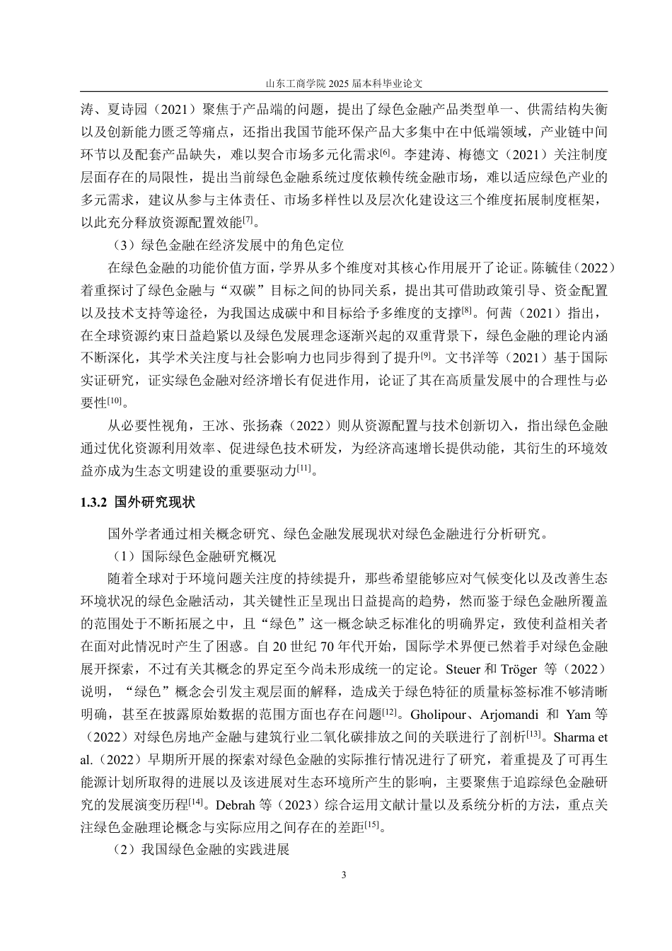 25年CH金融学-黑龙江省绿色金融发展问题研究-约23616字符.pdf_第7页
