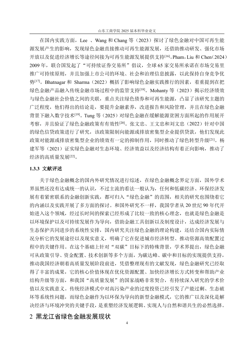 25年CH金融学-黑龙江省绿色金融发展问题研究-约23616字符.pdf_第8页
